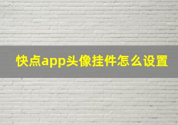 快点app头像挂件怎么设置