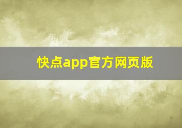 快点app官方网页版