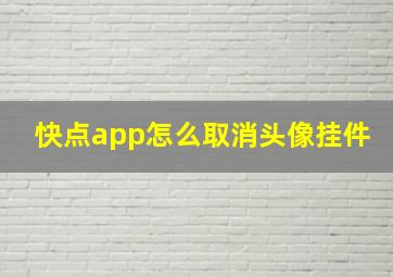 快点app怎么取消头像挂件