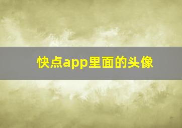 快点app里面的头像