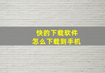 快的下载软件怎么下载到手机