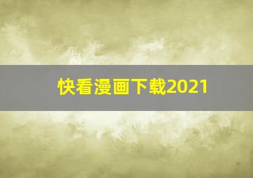 快看漫画下载2021