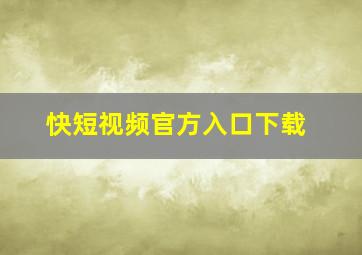 快短视频官方入口下载