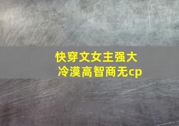 快穿文女主强大冷漠高智商无cp