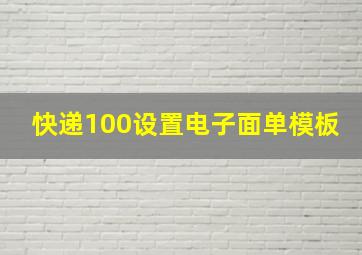 快递100设置电子面单模板