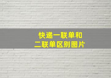 快递一联单和二联单区别图片