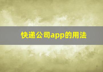 快递公司app的用法