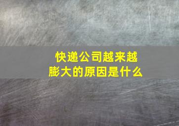 快递公司越来越膨大的原因是什么