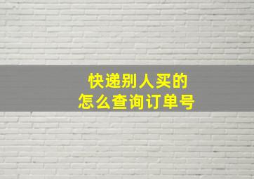 快递别人买的怎么查询订单号