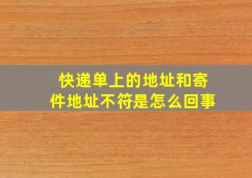 快递单上的地址和寄件地址不符是怎么回事