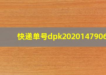 快递单号dpk202014790613