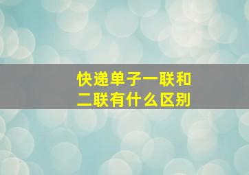 快递单子一联和二联有什么区别