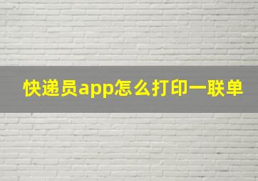 快递员app怎么打印一联单