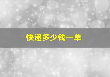 快递多少钱一单