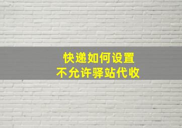 快递如何设置不允许驿站代收