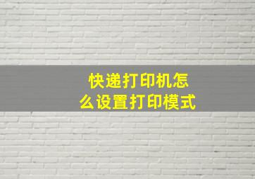 快递打印机怎么设置打印模式