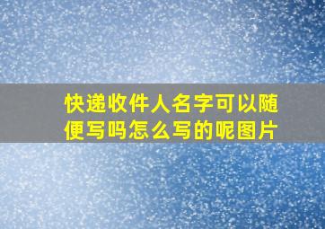 快递收件人名字可以随便写吗怎么写的呢图片