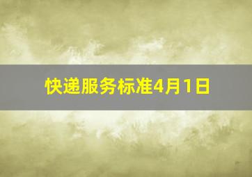 快递服务标准4月1日