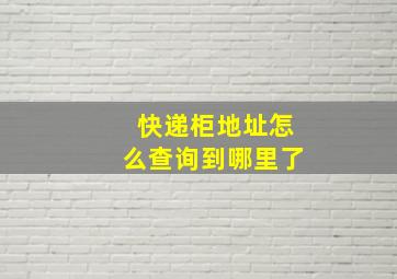 快递柜地址怎么查询到哪里了