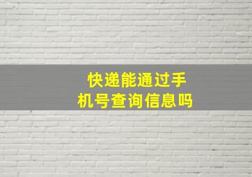 快递能通过手机号查询信息吗