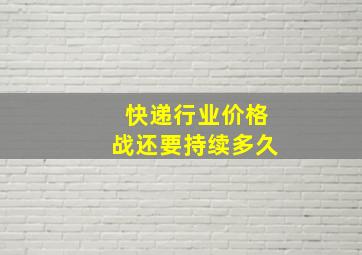 快递行业价格战还要持续多久