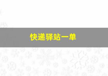 快递驿站一单