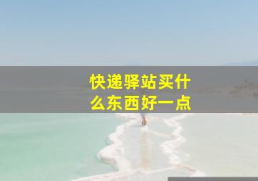 快递驿站买什么东西好一点