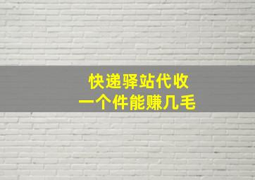 快递驿站代收一个件能赚几毛