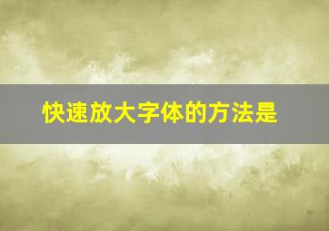 快速放大字体的方法是