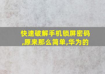 快速破解手机锁屏密码,原来那么简单,华为的