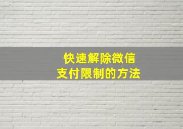 快速解除微信支付限制的方法