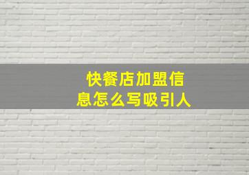 快餐店加盟信息怎么写吸引人