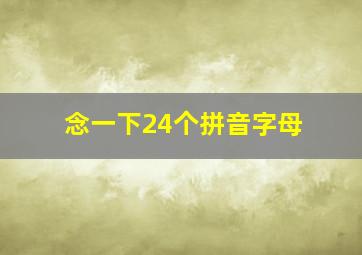 念一下24个拼音字母