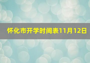 怀化市开学时间表11月12日