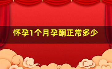 怀孕1个月孕酮正常多少