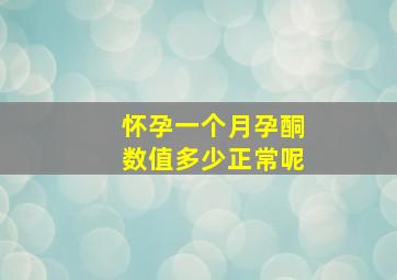 怀孕一个月孕酮数值多少正常呢