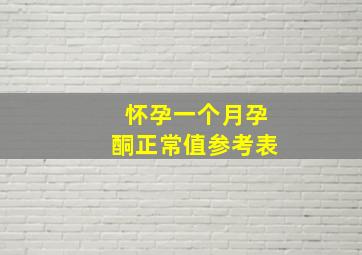 怀孕一个月孕酮正常值参考表