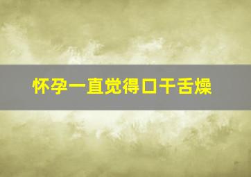 怀孕一直觉得口干舌燥