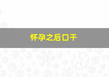 怀孕之后口干