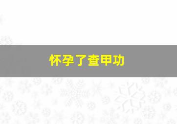 怀孕了查甲功