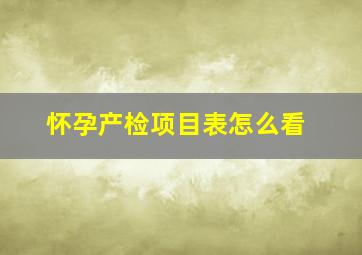 怀孕产检项目表怎么看