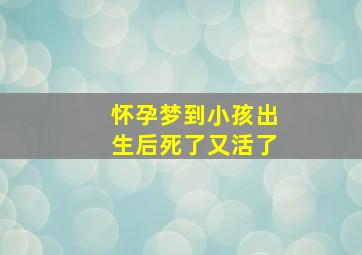 怀孕梦到小孩出生后死了又活了