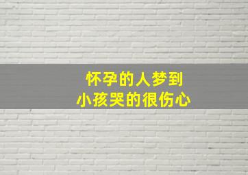 怀孕的人梦到小孩哭的很伤心