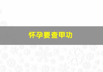 怀孕要查甲功