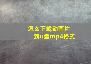 怎么下载动画片到u盘mp4格式