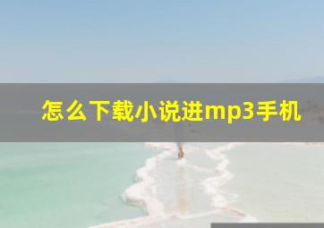 怎么下载小说进mp3手机