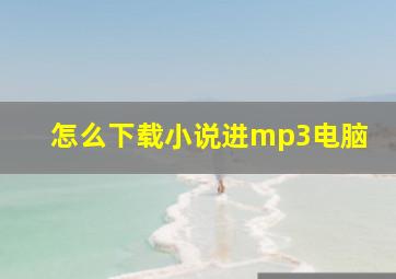 怎么下载小说进mp3电脑