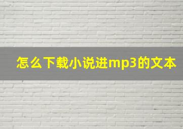 怎么下载小说进mp3的文本