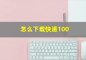 怎么下载快递100