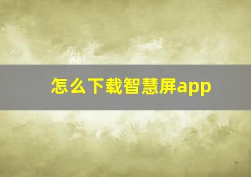 怎么下载智慧屏app